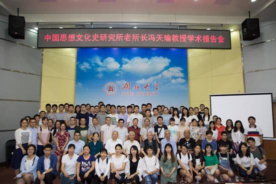 冯天瑜会议-李晓悦摄-20