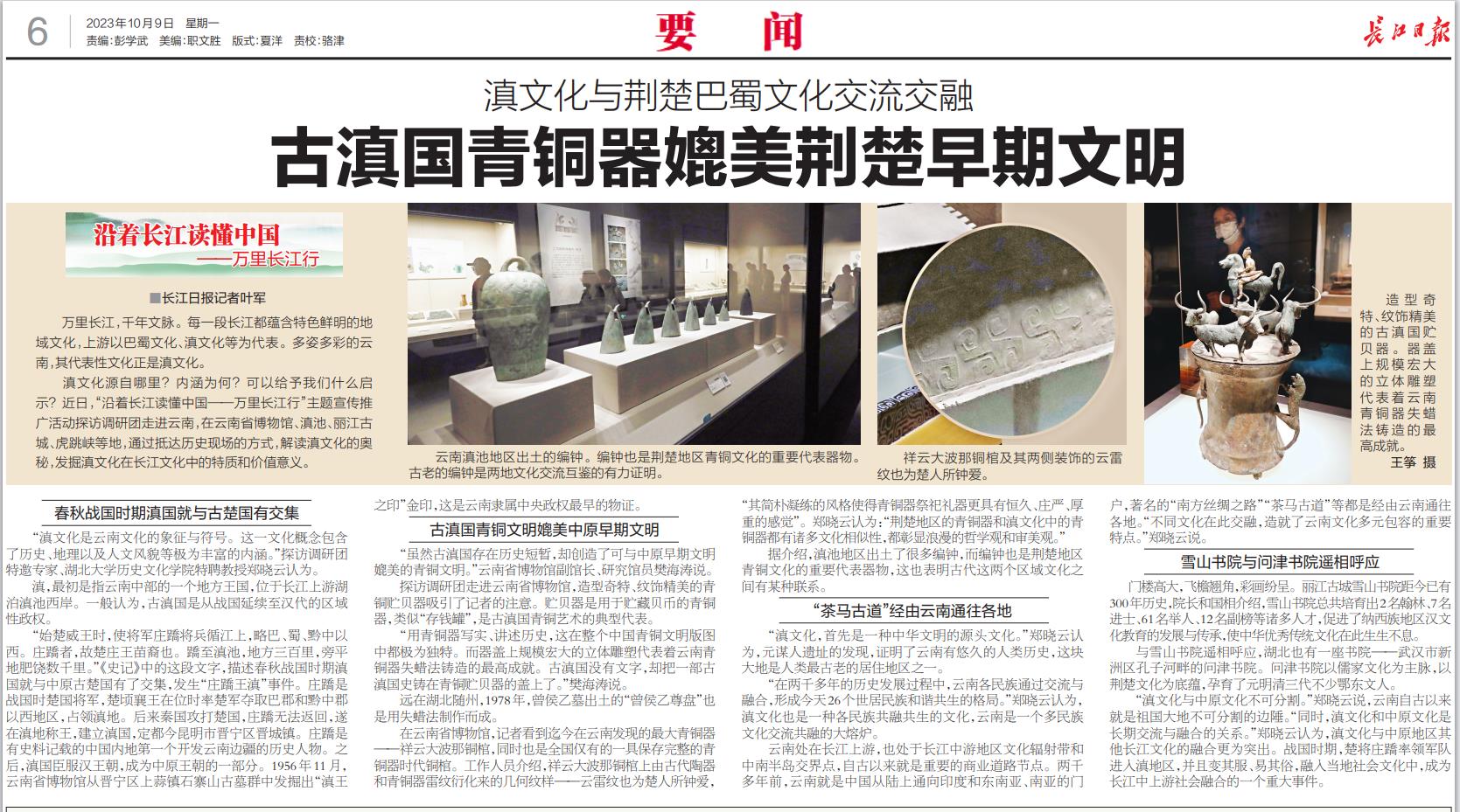 【长江日报】古滇国青铜器媲美荆楚早期文明-湖北大学历史文化学院