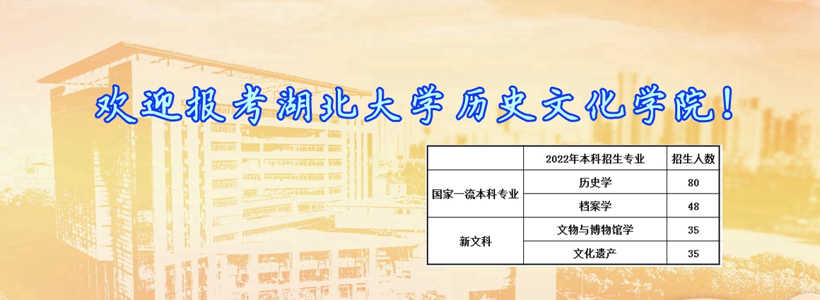 湖北大學歷史文化學院